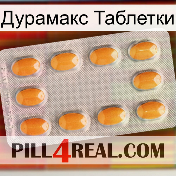 Дурамакс Таблетки cialis3.jpg